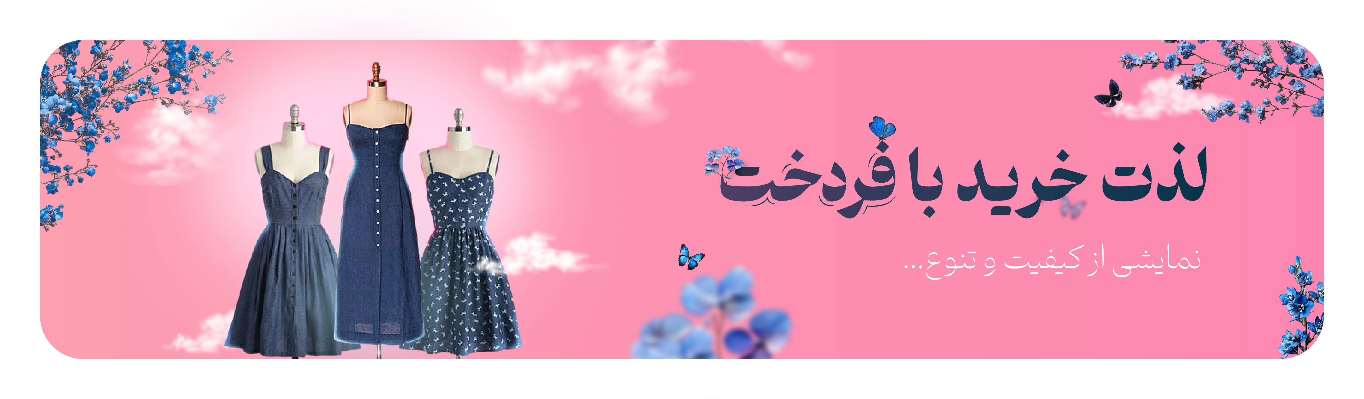 نمایشی از کیفیت و تنوع 